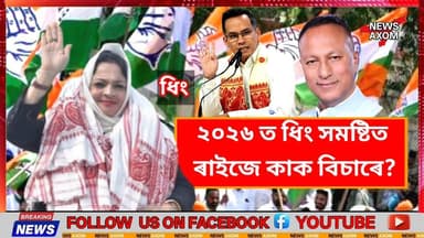 সমাগত বিধানসভা নিৰ্বাচন।
২০২৬ ত ধিং সমষ্টিত ৰাইজে কাক বিচাৰে?
ধিং সমষ্টি ভোটাৰ ৰাইজৰ মতামত।
#PriyankaGandhi #Congress...