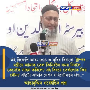 "মই বিজেপি আৰু RSS ক সুধিব বিচাৰো, ট্ৰাম্পৰ মন্ত্ৰীয়ে আমাক তেল কিনিবলৈ সময় দিবলৈ কেনেকৈ সাহস কৰিলে? এই বিষয়ে তেওঁলোক ...