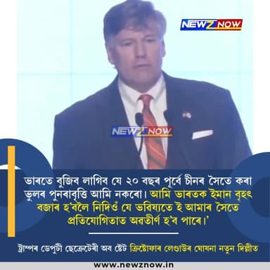 'ভাৰতে বুজিব লাগিব যে ২০ বছৰ পূৰ্বে চীনৰ সৈতে কৰা ভুলৰ পুনৰাবৃত্তি আমি নকৰো। আমি ভাৰতক ইমান বৃহৎ বজাৰ হ’বলৈ নিদিওঁ যে ভৱ...