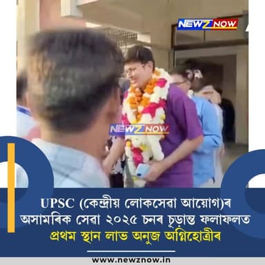 UPSC (কেন্দ্ৰীয় লোকসেৱা আয়োগ)ৰ অসামৰিক সেৱা ২০২৫ চনৰ চূড়ান্ত ফলাফলত প্ৰথম স্থান লাভ অনুজ অগ্নিহোত্ৰীৰ