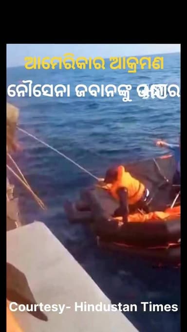 ଭାରତ ମହାସାଗରରେ ଇରାନ ଯୁଦ୍ଧ ଜାହାଜ ଉପରେ ଆମେରିକାର ଆକ୍ରମଣ ପରର ଭିଡିଓ ଜାରି କଲେ ଶ୍ରୀଲଙ୍କା ସରକାର