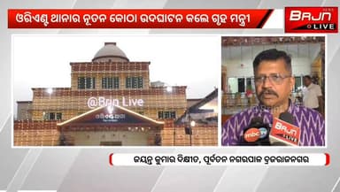 ଓରିଏଣ୍ଟ ଥାନାର ନବନିର୍ମିତ କୋଠ ଲୋକାର୍ପିତ।
ଆଭାସୀ ମାଧ୍ୟମରେ ଲୋକାର୍ପିତ କଲେ ଗୃହ ମନ୍ତ୍ରୀ ଅମିତ ଶାହା।
#orientpolice #AmitShah #Odis...