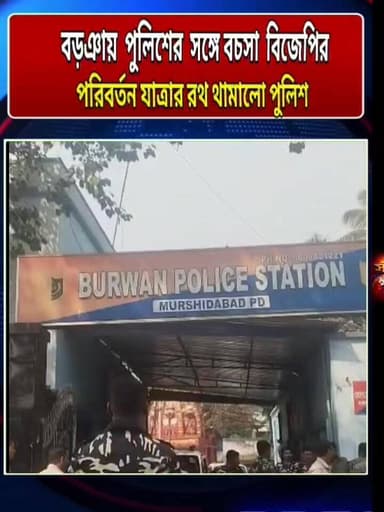 বড়ঞায় পরিবর্তন যাত্রা আটকে দিল পুলিশ সংবাদ মুর্শিদাবাদ Sambad Murshidabad @topfans #hilights #viewersfriendsfollowers...