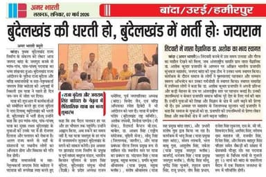 07-03-2026
बाँदा जनपद की #विशेष खबरे
**अमर भारती**
एक उम्मीद
"सटीक नज़र सही खबर"
**जनपद की छोटी बड़ी खबर...