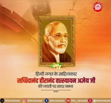 हिंदी भाषा के सर्वाधिक प्रतिष्ठित लेखक, कवि, उपन्यासकार एवं साहित्यिक आलोचक सच्चिदानंद हीरानंद वात्स्यायन 'अज्ञेय' जी की जयंती पर बरेका परिवार की ओर से उन्हें कोटि-कोटि नमन ।
💐💐🙏🙏