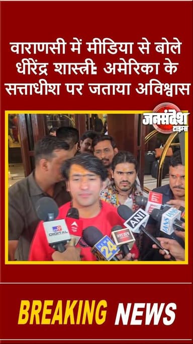 अमेरिका को लेकर बागेश्वर धाम के धीरेंद्र शास्त्री का बड़ा बयान: “सुबह कुछ, शाम को कुछ बोलते हैं”