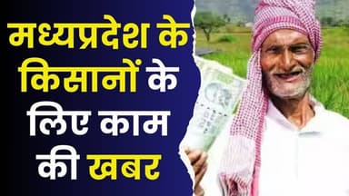 मध्यप्रदेश के किसानों के लिए काम की खबर, मुख्यमंत्री मोहन यादव की कलेक्टरों को सख्त हिदायत
#vindhyatimes #rewanews #sa...