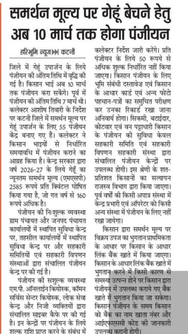 समर्थन मूल्य पर गेहूं बेचने अब 10 मार्च तक होगा पंजीयन।
#JansamparkMP
#CMMadhyaPradesh
#DrMohanYadav51
#udaypratapmp ...