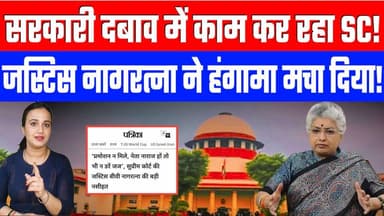 सरकारी दबाव में काम कर रहा SC! जस्टिस नागरत्ना ने हंगामा मचा दिया! Desh Live Ashima Tyagi
#dsshlive #ashimatyagi #saha...