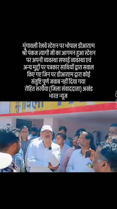 भोपाल डीआरएम पंकज त्यागी जी का आज मुंगावली रेलवे स्टेशन पर आगमन हुआ