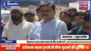 किशनगंज:दर्दनाक सड़क हादसे में तीन युवकों की हुई मौ/त,परिजनों में पसरा मातम ।बहादुरगंज थाना क्षेत्र की घटना
#biharnews...