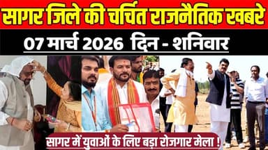 सागर जिले 07 मार्च की चर्चित राजनैतिक खबरे, सागर में युवाओं के लिए बड़ा रोजगार मेला !
#SagarNews #MadhyaPradeshNews #Sa...