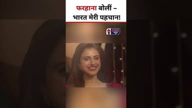 Farhana बोलीं – भारत मेरी पहचान! | #farhanabhatt