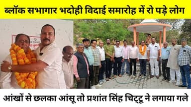 ब्लॉक सभागार भदोही विदाई समारोह में रो पड़े लोग क्या बोल गए प्रशांत सिंह चिट्टू ..😱#NewsBharat #bhadohi #reelsviralfb #s...