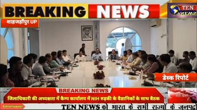 Dm शाहजहाँपुर की अध्यक्षता में बाढ़ से निपटने हेतु NIH रुड़की के वैज्ञानिकों के साथ बैठक सम्पन्न #cmyo