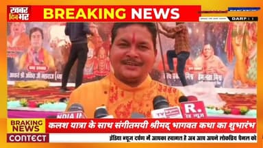 कलश यात्रा के साथ संगीतमयी श्रीमद् भागवत कथा ज्ञान सप्ताह का शुभारंभ #ayodhyaramkatha