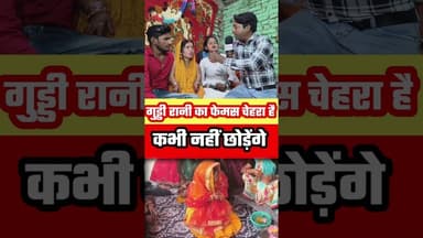 गुड्डी रानी का फेमस चेहरा कभी कभी नहीं छोड़ेंगे #funny #bhojpurisinger #bharatiya
