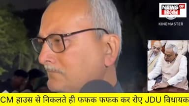 CM हाउस से निकलते ही फफक फफक कर रोए JDU विधायक, NITISH के नाम पर आंसुओं की बौछार 😱
#PatnaNews #NitishKumar #BiharGovern...