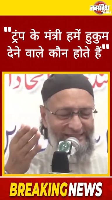 AIMIM के प्रमुख असदुद्दीन ओवैसी ने कहा @asadowaisi| Asaduddin Owaisi | Donald Trump | Russian Oil