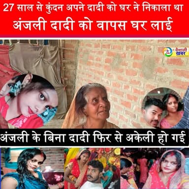 anjali kundan कुंदन अपने दादी को घर से निकाल दिया था | अंजली दादी को वापस लाई | अब दादी फिर अकेली हो गई #anjalikundan #n...