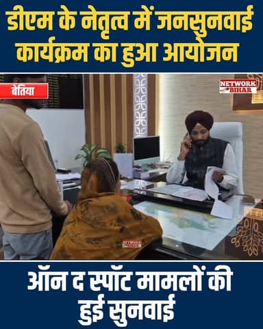#बेतिया डीएम के नेतृत्व में जनसुनवाई कार्यक्रम का हुआ आयोजन ऑन द स्पॉट मामलों की हुई सुनवाई
#NetworkBihar
#BettiahD...