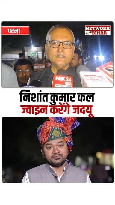 #निशांत कुमार कल ज्वॉइन करेंगे जदयू पार्टी,बैठक में हुई घोषणा
#NetworkBihar
#NitishKumar
#BiharNews
#BiharPoliti...