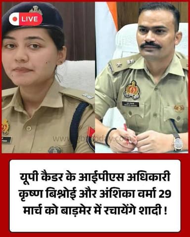 यूपी के दो आईपीएस अधिकारी कृष्ण और अंशिका रचाएंगे बाड़मेर में शादी
#IPSMarriage #AnshikaVerma #KrishanBishnoi #UPPolice