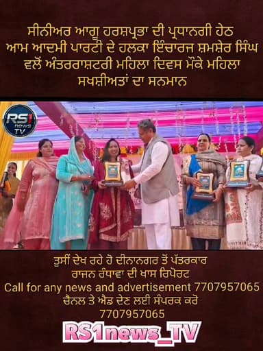 ਆਮ ਆਦਮੀ ਪਾਰਟੀ ਵਲੋਂ ਅੰਤਰਰਾਸ਼ਟਰੀ ਮਹਿਲਾ ਦਿਵਸ ਮੌਕੇ ਦੀਨਾਨਗਰ ਵਿਖੇ ਸੀਨੀਅਰ ਮਹਿਲਾ ਆਗੂ ਹਰਸ਼ਪ੍ਰਭਾ ਦੀ ਪ੍ਰਧਾਨਗੀ ਹੇਠ ਜੇਪੀ ਰੀਜ਼ੋਰਟ ਵਿਖੇ...