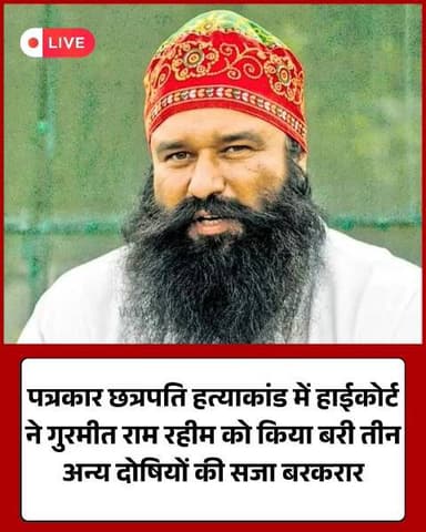 पत्रकार छत्रपति हत्याकांड: हाईकोर्ट ने गुरमीत राम रहीम को किया बरी
#RamRahim #HighCourt #ChhatrapatiCase #BreakingNews