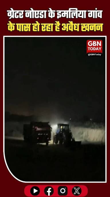ग्रेटर नोएडा: इमलिया गांव के पास माफिया बेखौफ, धड़ल्ले से अवैध खनन
#GreaterNoida #IllegalMining #MiningMafia #Breaking