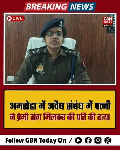 अमरोहा: प्रेमी संग मिलकर पत्नी ने की पति की हत्या, पंखे से लटकाया शव
#AmrohaNews #MurderCase #UPPolice #BreakingNews