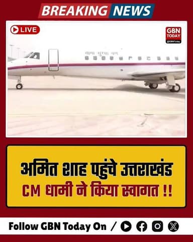 अमित शाह का उत्तराखंड दौरा: सीएम धामी ने किया भव्य स्वागत
#gbntoday #AmitShah #Uttarakhand #PushkarSinghDhami #Haridwar