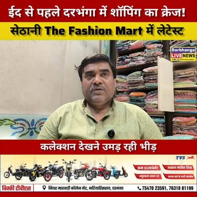 ईद से पहले दरभंगा में शॉपिंग का क्रेज! सेठानी The Fashion Mart में लेटेस्ट कलेक्शन देखने उमड़ रही भीड़
#EidShopping #Ra...