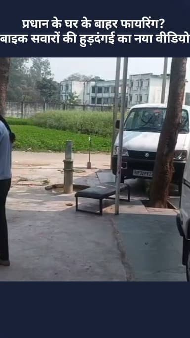 बख्शी का तालाब: प्रधान के घर के बाहर फायरिंग, बाइक सवारों की हुड़दंगई का नया वीडियो हुआ वायरल