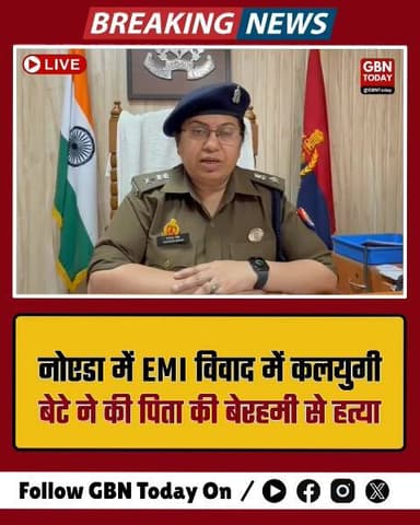 नोएडा: गाड़ी की EMI और डांट से नाराज बेटे ने की पिता की हत्या
#NoidaPolice #CrimeNews #BreakingNews #NoidaUpdate