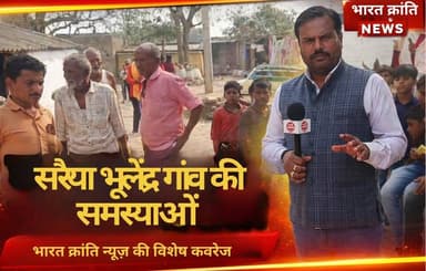 सरैया भूलेंद्र गांव में बुनियादी सुविधाओं की कमी को लेकर ग्रामीणों की परेशानियां लगातार बढ़ती जा रही हैं। सड़क, पानी, बि...
