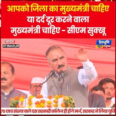 आपको जिला का मुख्यमंत्री चाहिए या दर्द दूर करणे वाला मुख्यमंत्री चाहिए- CM
#devbhoominewstimes #himachalpradesh #Sukhvin...