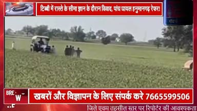 टिब्बी में रास्ते के सीमा ज्ञान के दौरान विवाद, पांच घायल हनुमानगढ़ रेफर #Rajasthannews #Bikaner #Hanumangarh #Newsupdat...