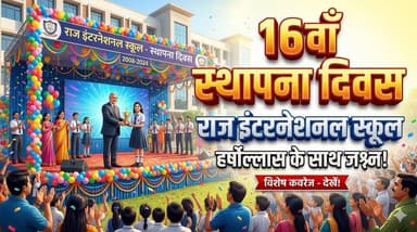 रेवाड़ी के राज इंटरनेशनल स्कूल में हर्षोल्लास के साथ मनाया गया 16वाँ स्थापना दिवस
#Rewari #RajInternationalSchool #Found...