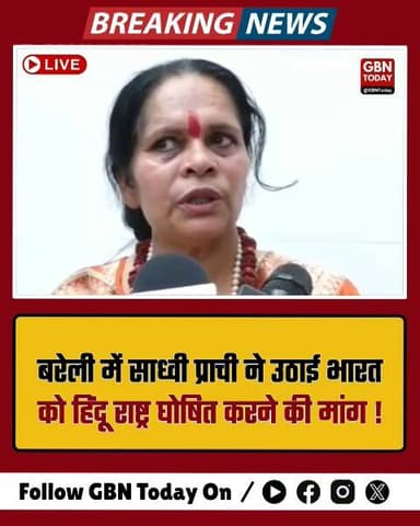 बरेली: साध्वी प्राची ने उठाई भारत को हिंदू राष्ट्र घोषित करने की मांग
#SadhviPrachi #HinduRashtra #BareillyNews