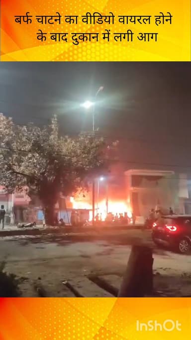 जानकीपुरम में बर्फ चाटने का वीडियो सामने आने के बाद दुकान में लगी आग, वीडियो हुआ वायरल