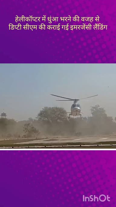 सरोजनी नगर: लखनऊ एयरपोर्ट पर डिप्टी सीएम केशव प्रसाद मौर्य के हेलीकॉप्टर की हुई इमरजेंसी लैंडिंग, सभी की जान बची