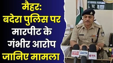 मैहर:बदेरा पुलिस पर मारपीट के गंभीर आरोप, एसपी ने जांच के दिए आदेश
#vindhyatimes #rewanews #satnanews #shahdolnews #si...