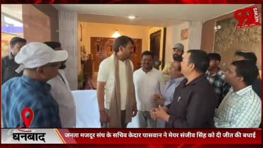 #धनबाद : #जनता #मजदूर #संघ के #सचिव #केदार पासवान ने #मेयर #संजीव सिंह को #दी #जीत की #बधाई