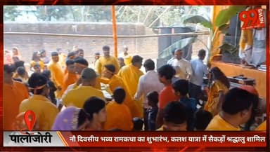 पालोजोरी : नौ दिवसीय भव्य रामकथा का शुभारंभ, कलश यात्रा में सैकड़ों श्रद्धालु शामिल
#Palojori
#DeogharNews
#RamKatha
#Ka...