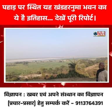 मुंगेर: पहाड़ पर स्थित यह खंडहरनुमा भवन का
ये है इतिहास... देखें पूरी रिपोर्ट।सजग बिहार / SB Live TOP News #Munger #Mun...