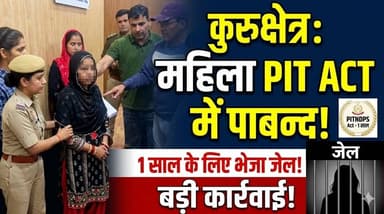 कुरुक्षेत्र पुलिस ने महिला आरोपी को पिट एक्ट के तहत 1 साल के लिए किया पाबन्द, भेजा जेल।
#Kurukshetra #KurukshetraPolice ...