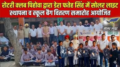 रोटरी क्लब पिहोवा द्वारा डेरा फतेह सिंह में सोलर लाइट स्थापना व स्कूल बैग वितरण समारोह आयोजित
#RotaryClub #Pehowa #Socia...