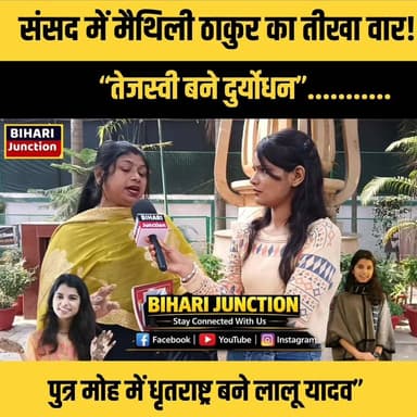 संसद में मैथिली ठाकुर का तीखा वार!
“तेजस्वी बने दुर्योधन”
“पुत्र मोह में धृतराष्ट्र बने लालू यादव” 🚨
#MaithiliThakur
#Te...