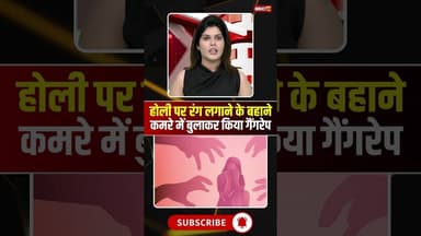 Chhattisgarh: होली पर रंग लगाने के बहाने कमरे में बुलाकर किया गैंगरेप #cgnews #keshkal #crime